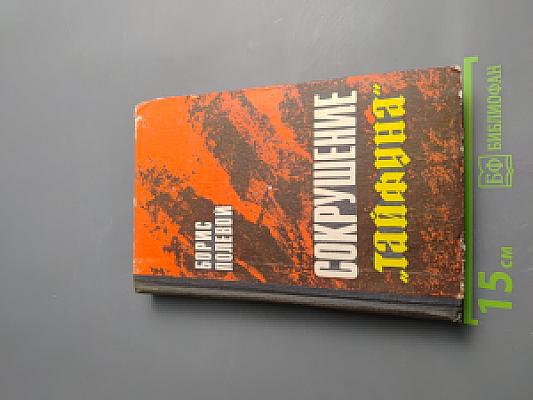 Сокрушение "Тайфуна"