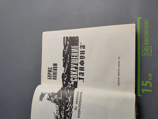 Сокрушение "Тайфуна"