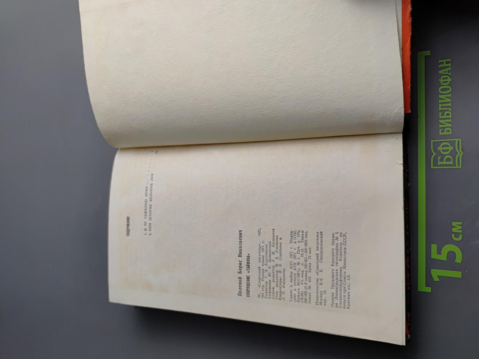 Сокрушение "Тайфуна"