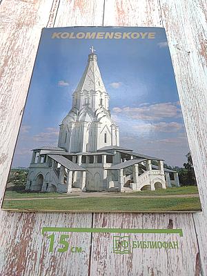 Коломенское. Альбом (на английском языке)