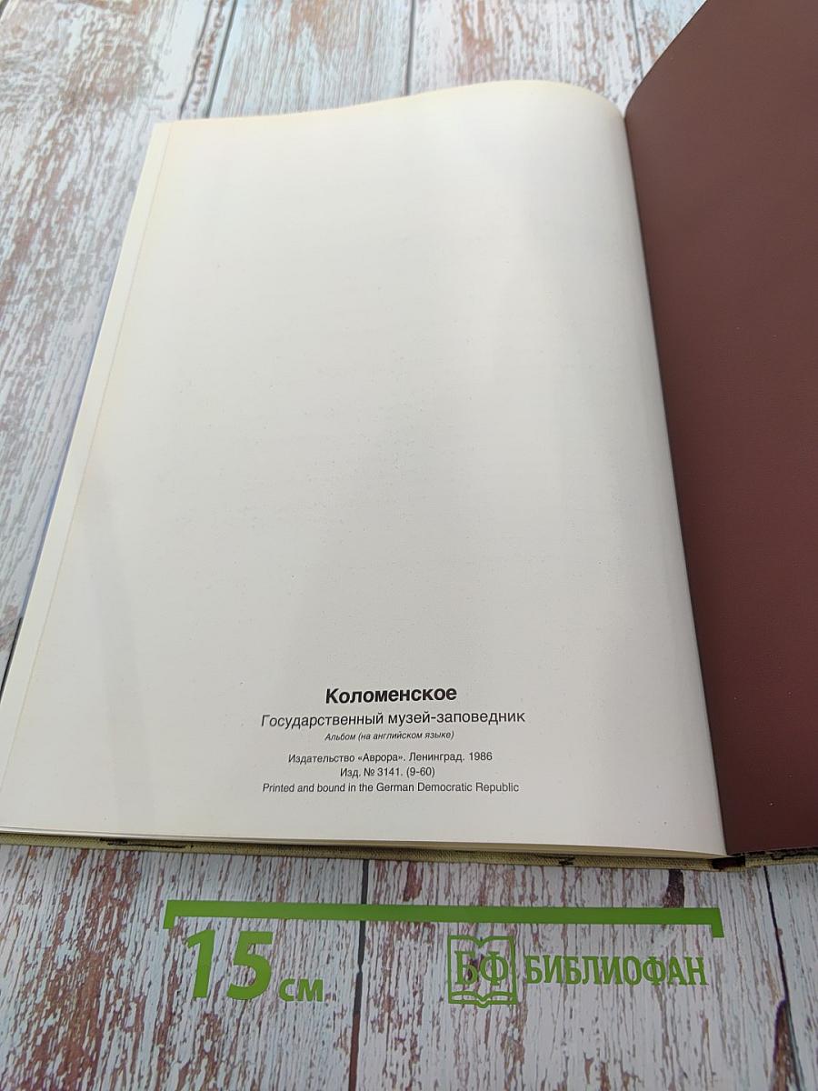 Коломенское. Альбом (на английском языке)