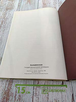 Коломенское. Альбом (на английском языке)