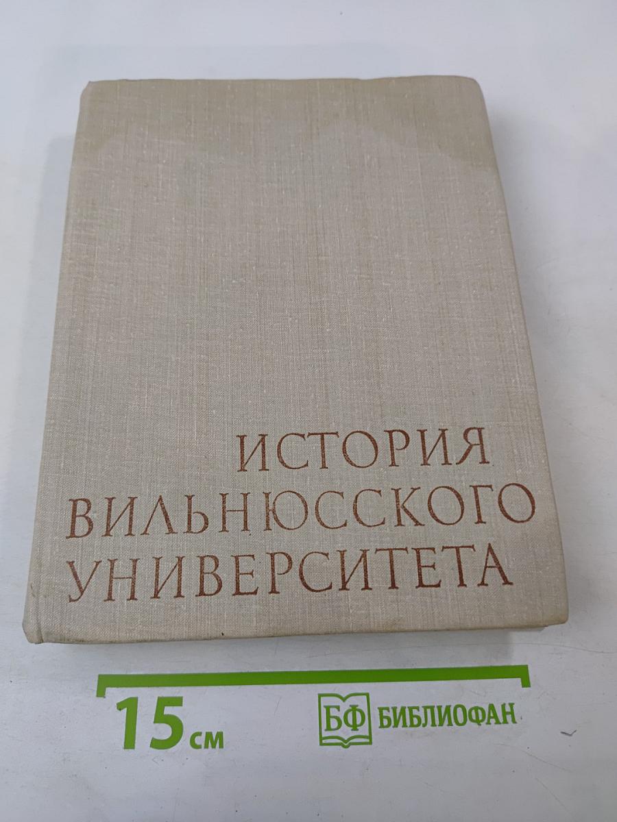 История Вильнюсского университета (1579–1979)