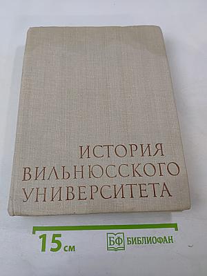 История Вильнюсского университета (1579–1979)
