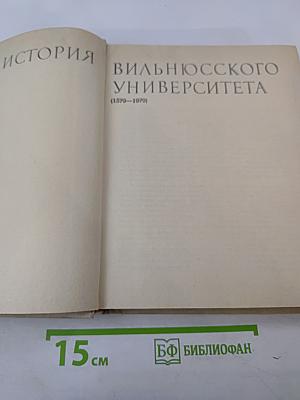 История Вильнюсского университета (1579–1979)