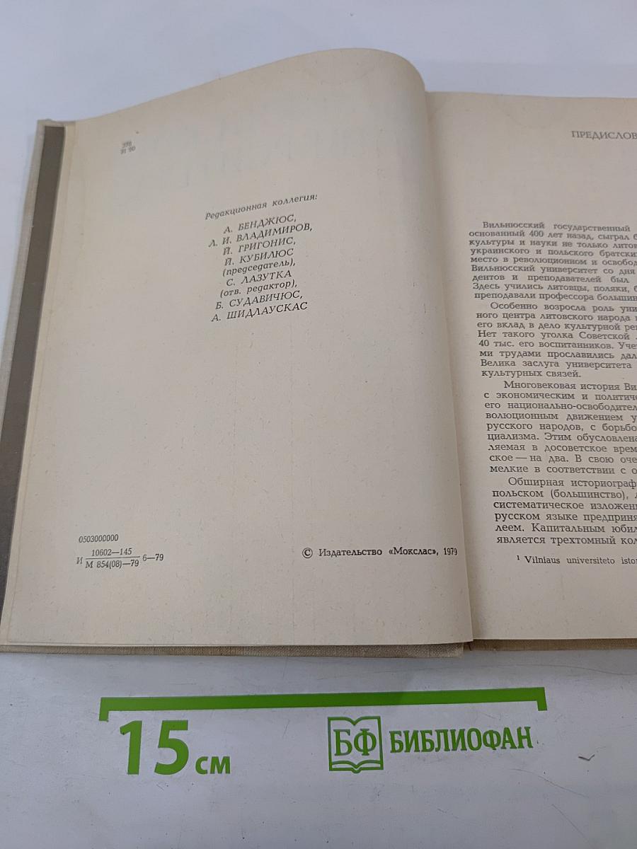 История Вильнюсского университета (1579–1979)