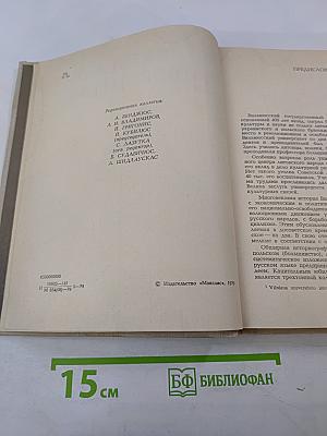 История Вильнюсского университета (1579–1979)