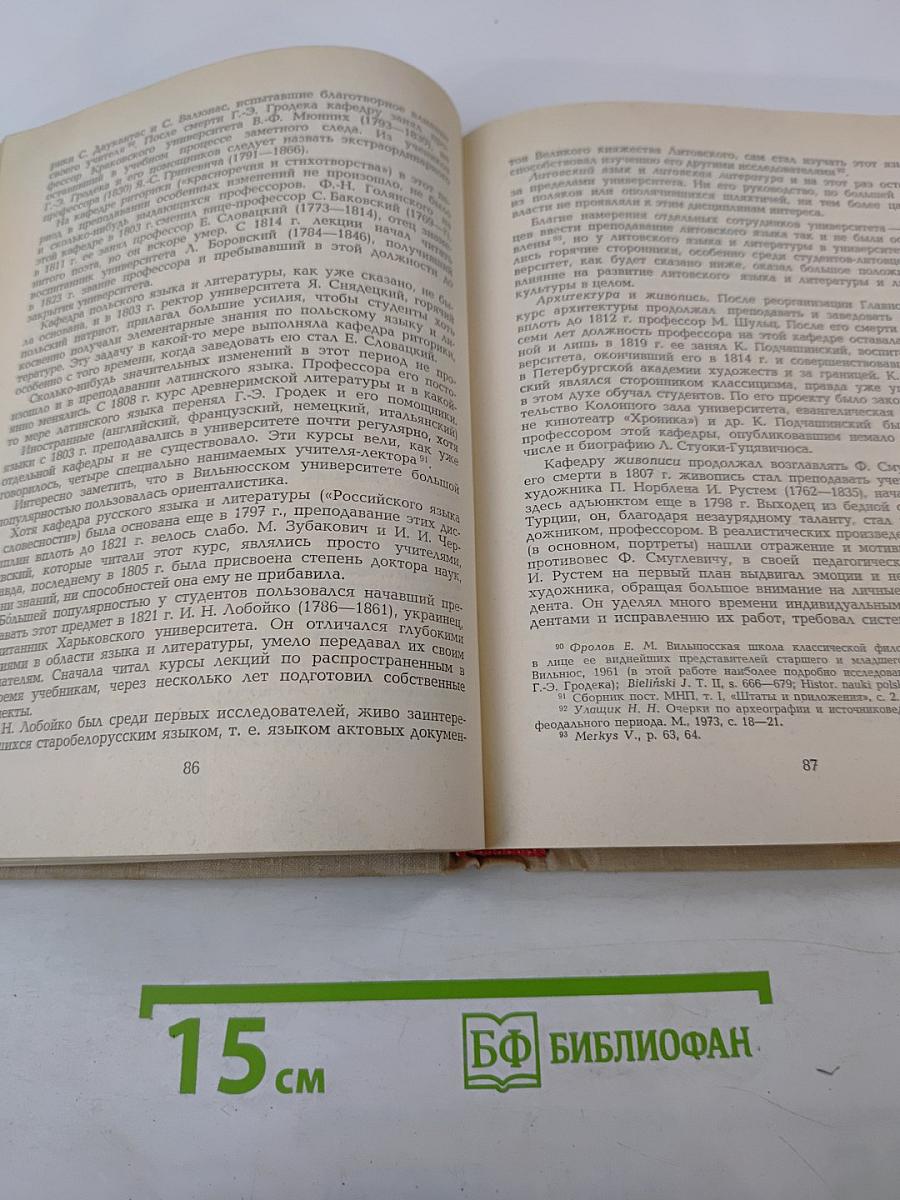 История Вильнюсского университета (1579–1979)