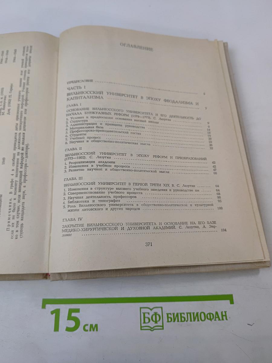История Вильнюсского университета (1579–1979)