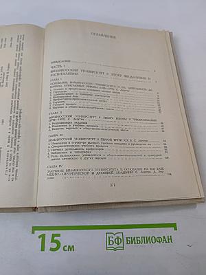 История Вильнюсского университета (1579–1979)