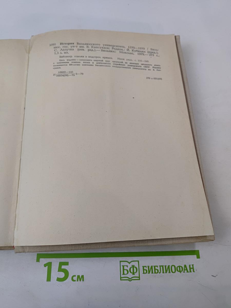 История Вильнюсского университета (1579–1979)