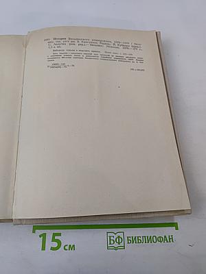 История Вильнюсского университета (1579–1979)