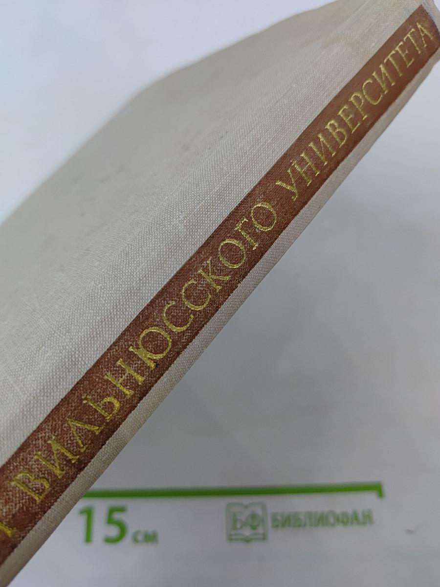 История Вильнюсского университета (1579–1979)