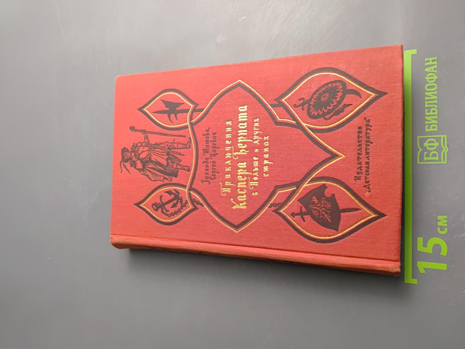 Приключения Каспера Берната в Польше и других странах