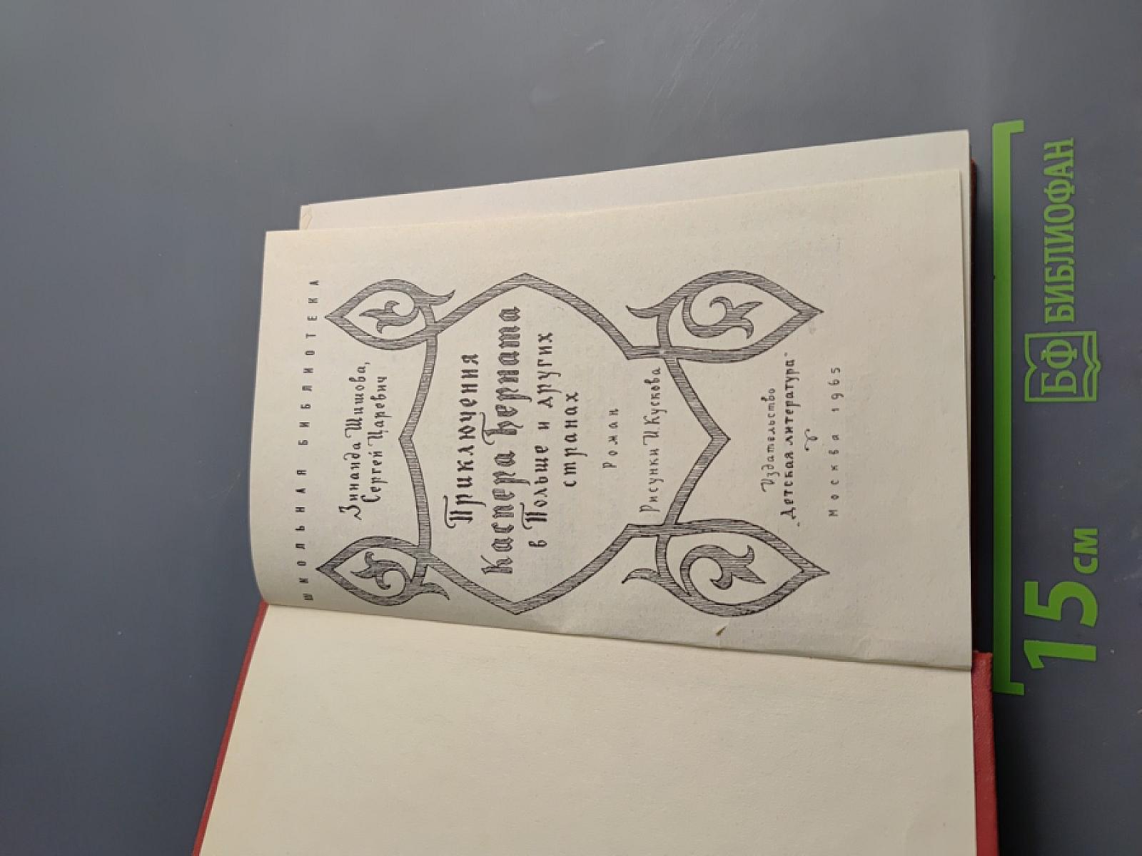 Приключения Каспера Берната в Польше и других странах