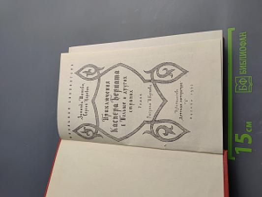 Приключения Каспера Берната в Польше и других странах