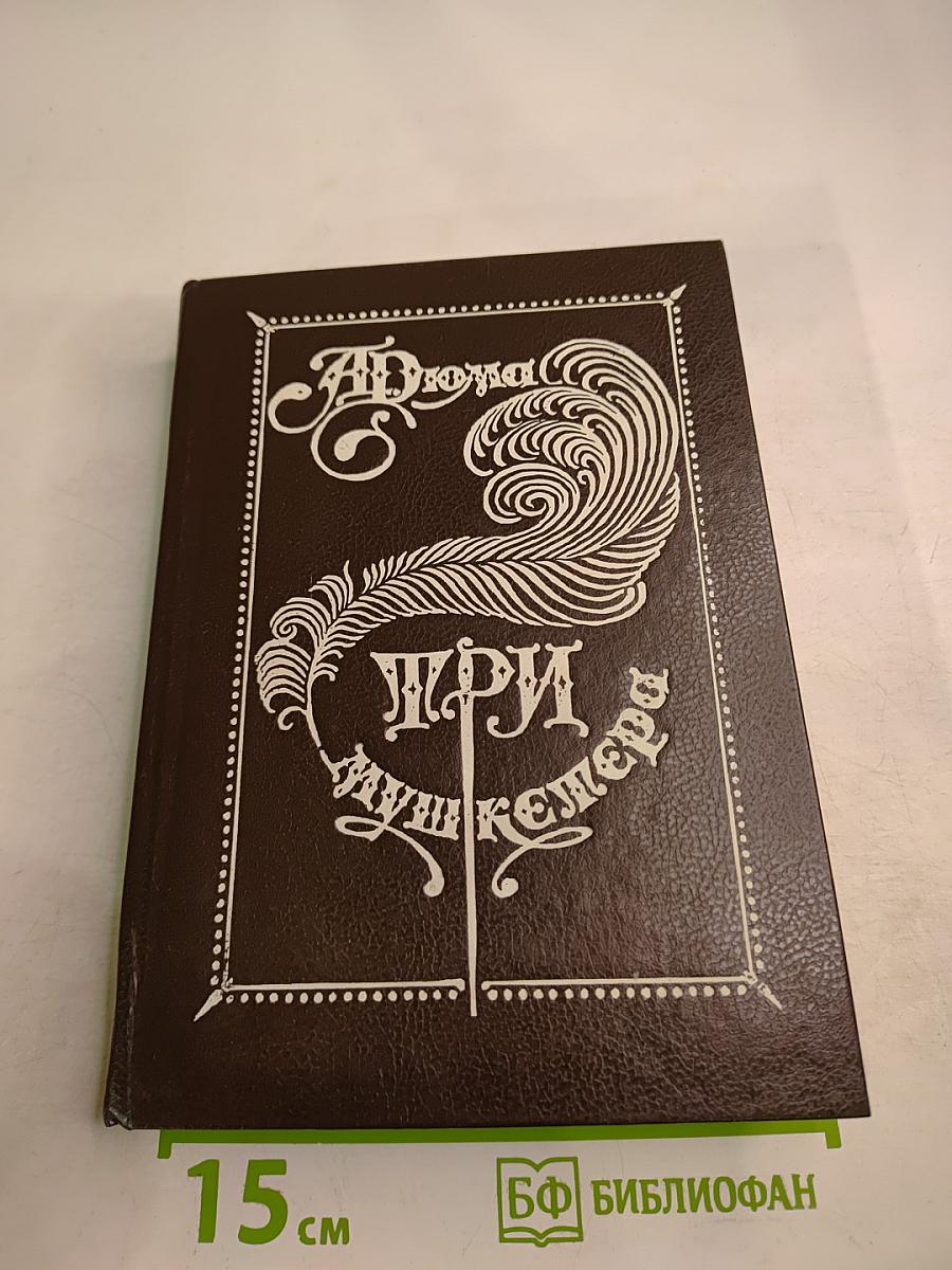 Три мушкетера