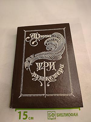 Три мушкетера