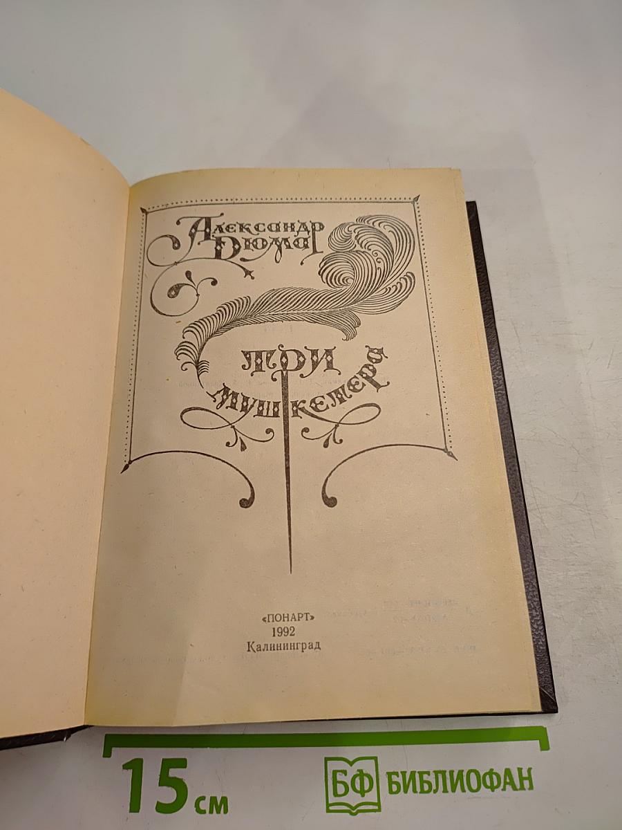 Три мушкетера