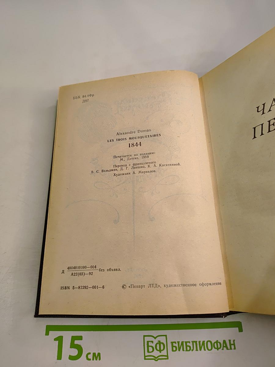 Три мушкетера