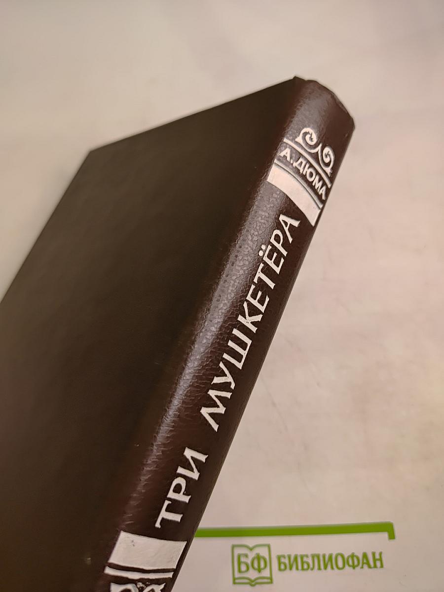 Три мушкетера