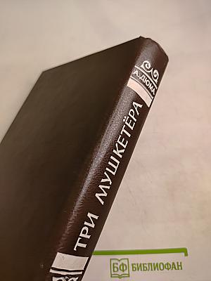 Три мушкетера