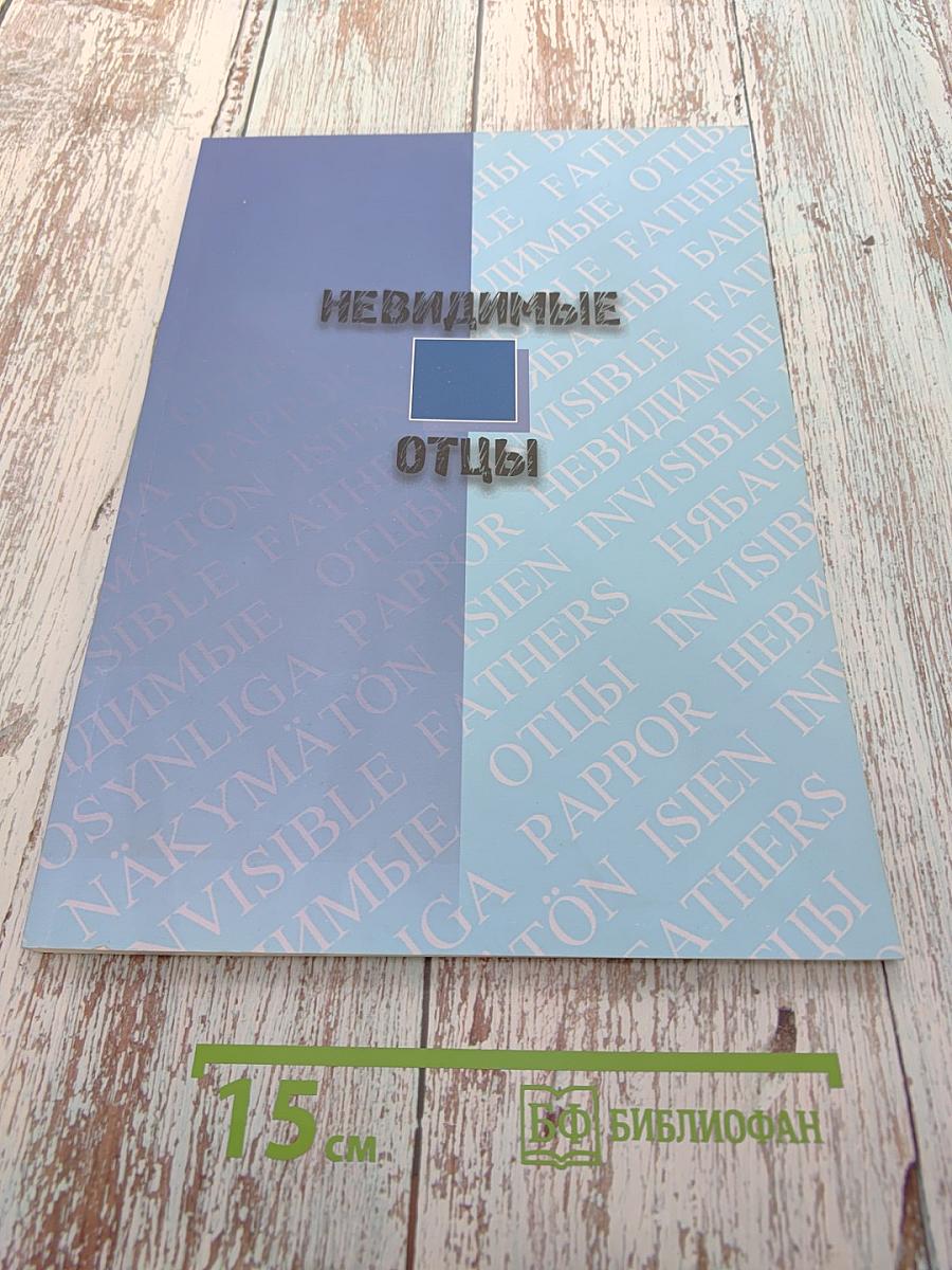 Невидимые отцы: Методическое пособие