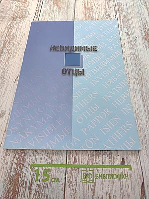 Невидимые отцы: Методическое пособие