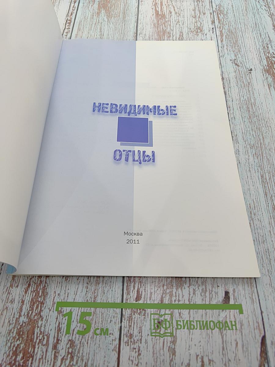 Невидимые отцы: Методическое пособие