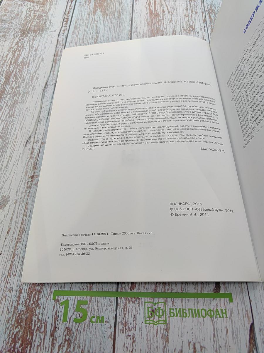 Невидимые отцы: Методическое пособие