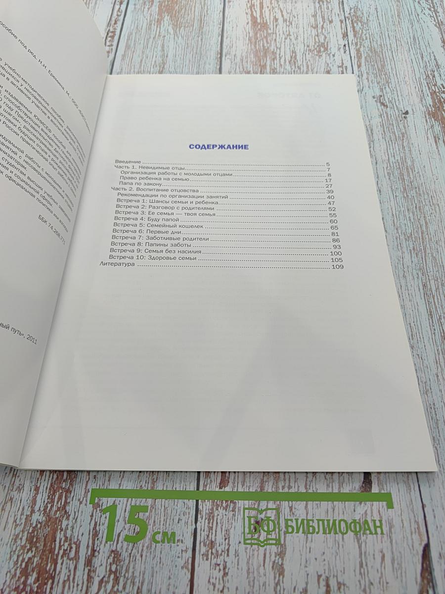 Невидимые отцы: Методическое пособие