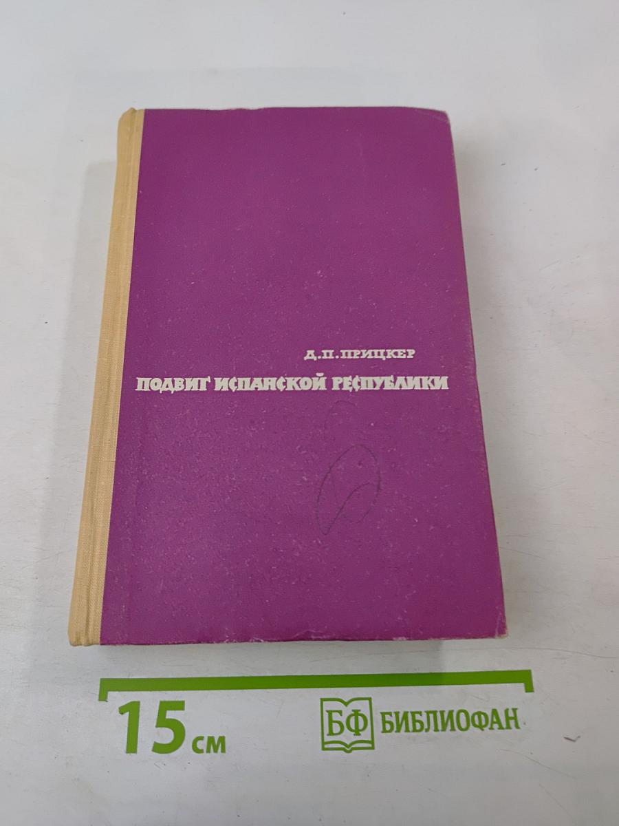Подвиг испанской республики 1936-1939