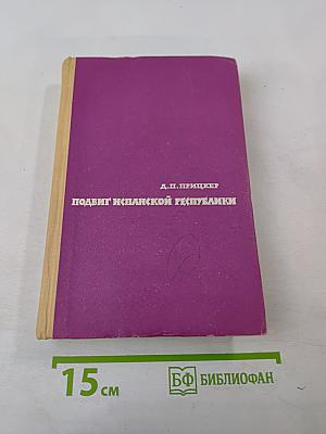 Подвиг испанской республики 1936-1939