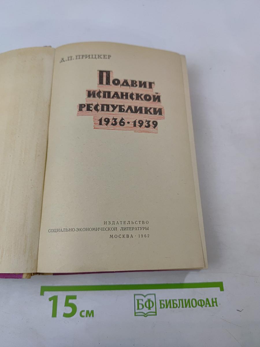 Подвиг испанской республики 1936-1939