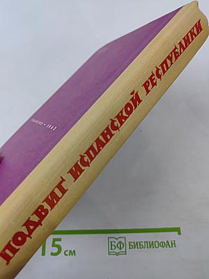 Подвиг испанской республики 1936-1939