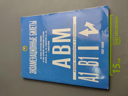 Экзаменационные билеты для приема теоретических экзаменов на право управления транспортными средствами категорий «А», «В», «М» и подкатегорий «А1», «В1»