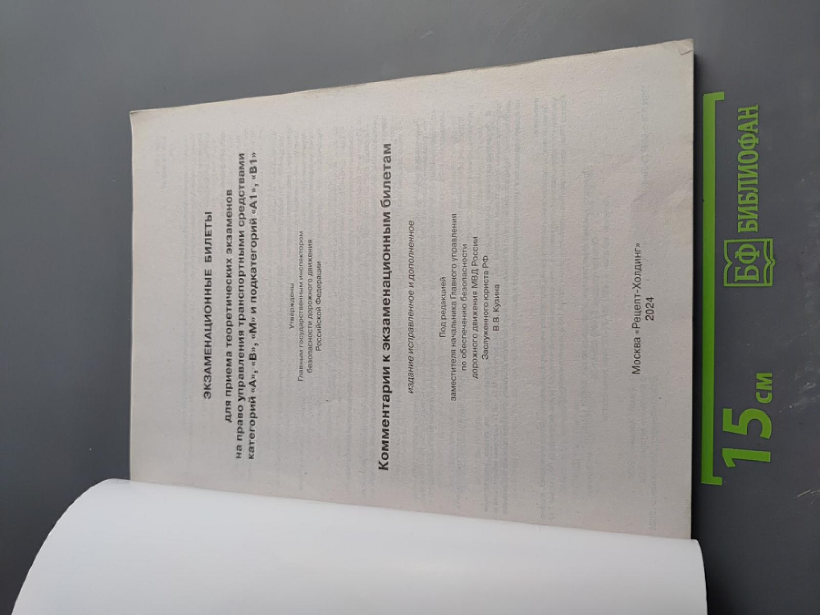 Экзаменационные билеты для приема теоретических экзаменов на право управления транспортными средствами категорий «А», «В», «М» и подкатегорий «А1», «В1»