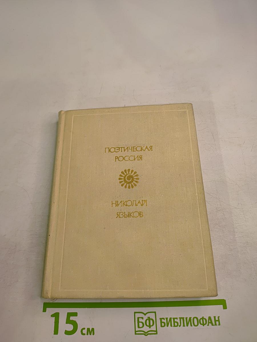 Николай Языков. Стихотворения