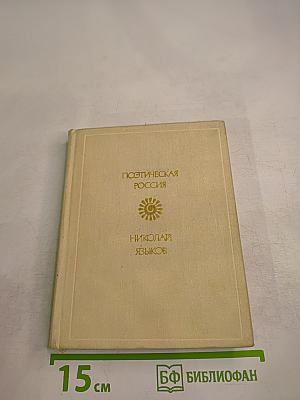 Николай Языков. Стихотворения