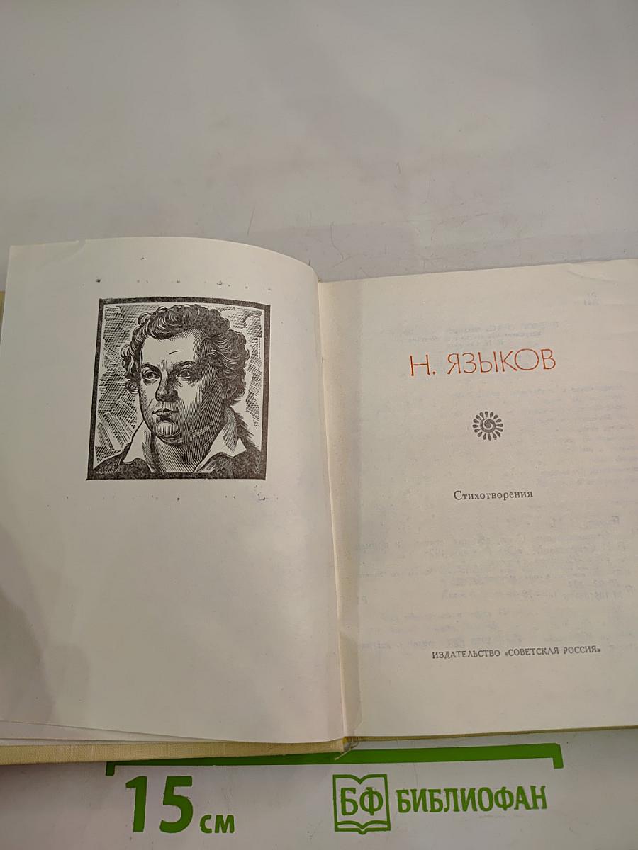 Николай Языков. Стихотворения