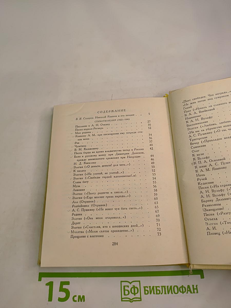 Николай Языков. Стихотворения