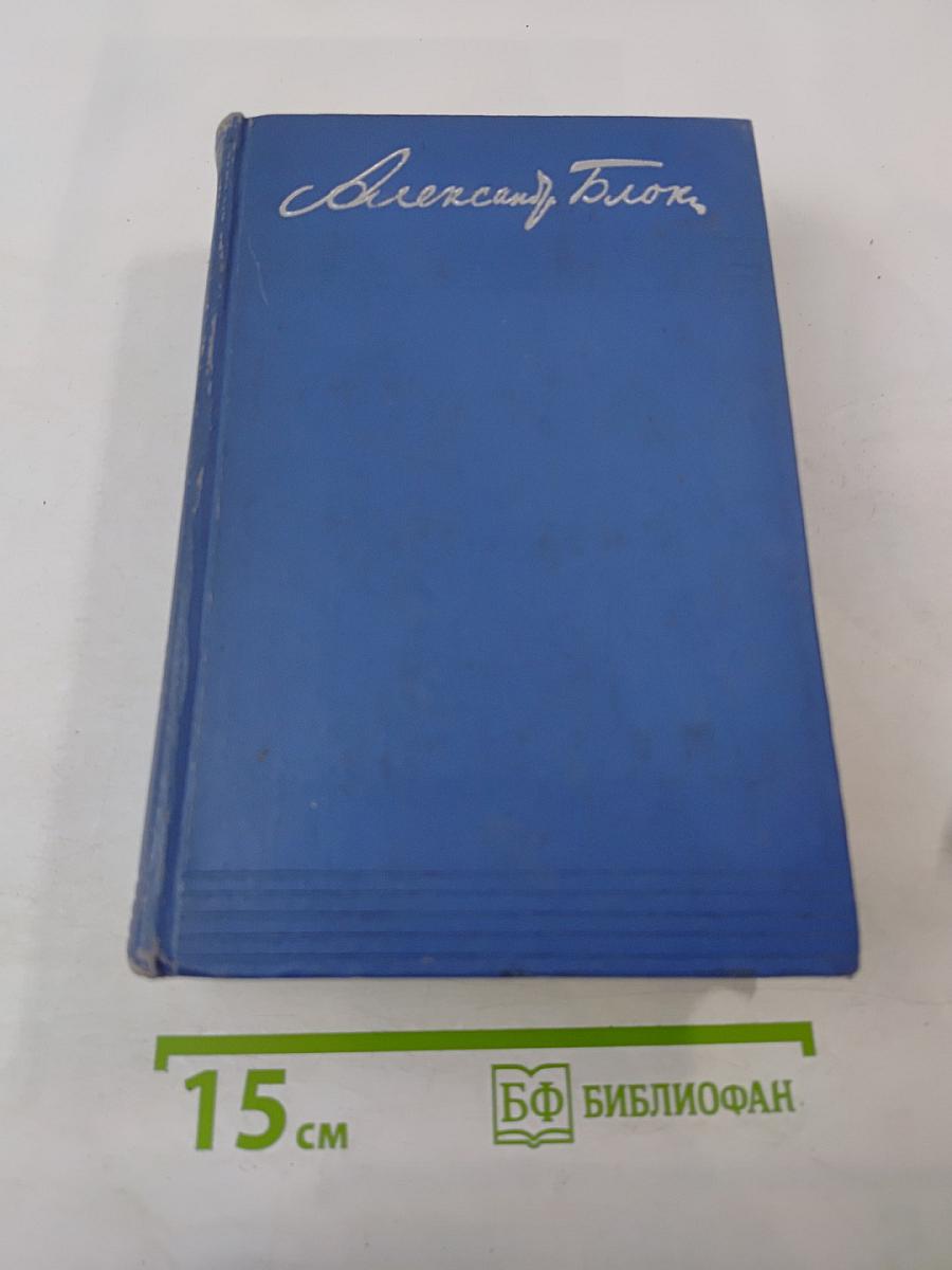 Александр Блок. Собрание сочинений. Том восьмой: Письма 1898-1921