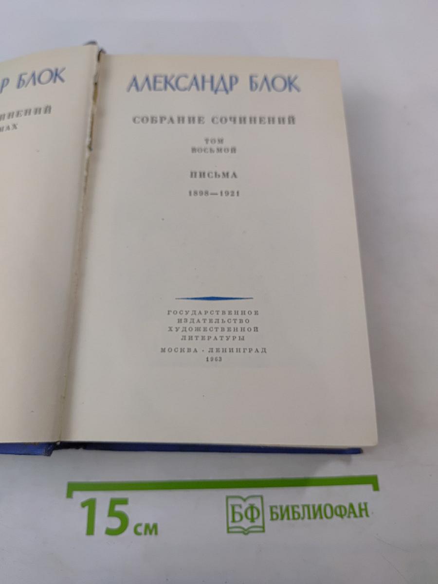 Александр Блок. Собрание сочинений. Том восьмой: Письма 1898-1921