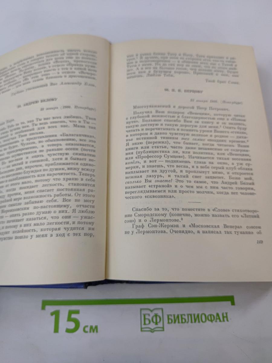 Александр Блок. Собрание сочинений. Том восьмой: Письма 1898-1921