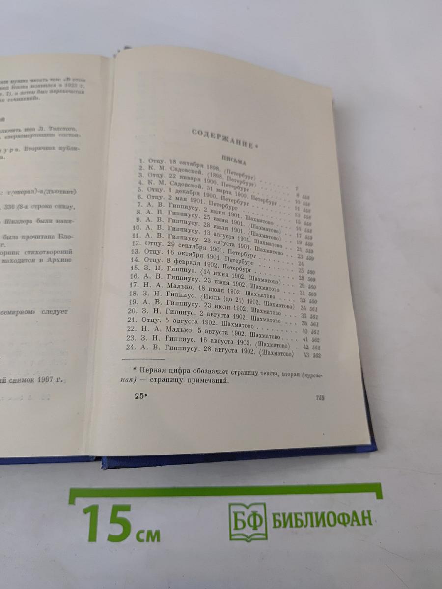 Александр Блок. Собрание сочинений. Том восьмой: Письма 1898-1921