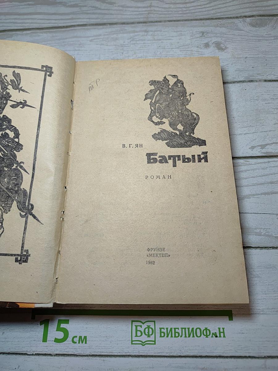 Батый