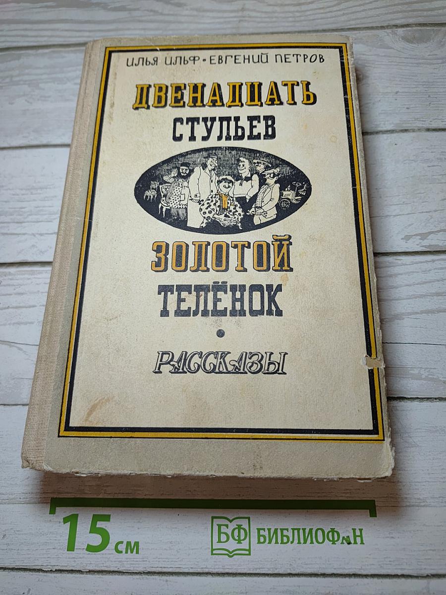 Двенадцать стульев. Золотой теленок. Рассказы