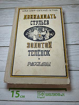 Двенадцать стульев. Золотой теленок. Рассказы