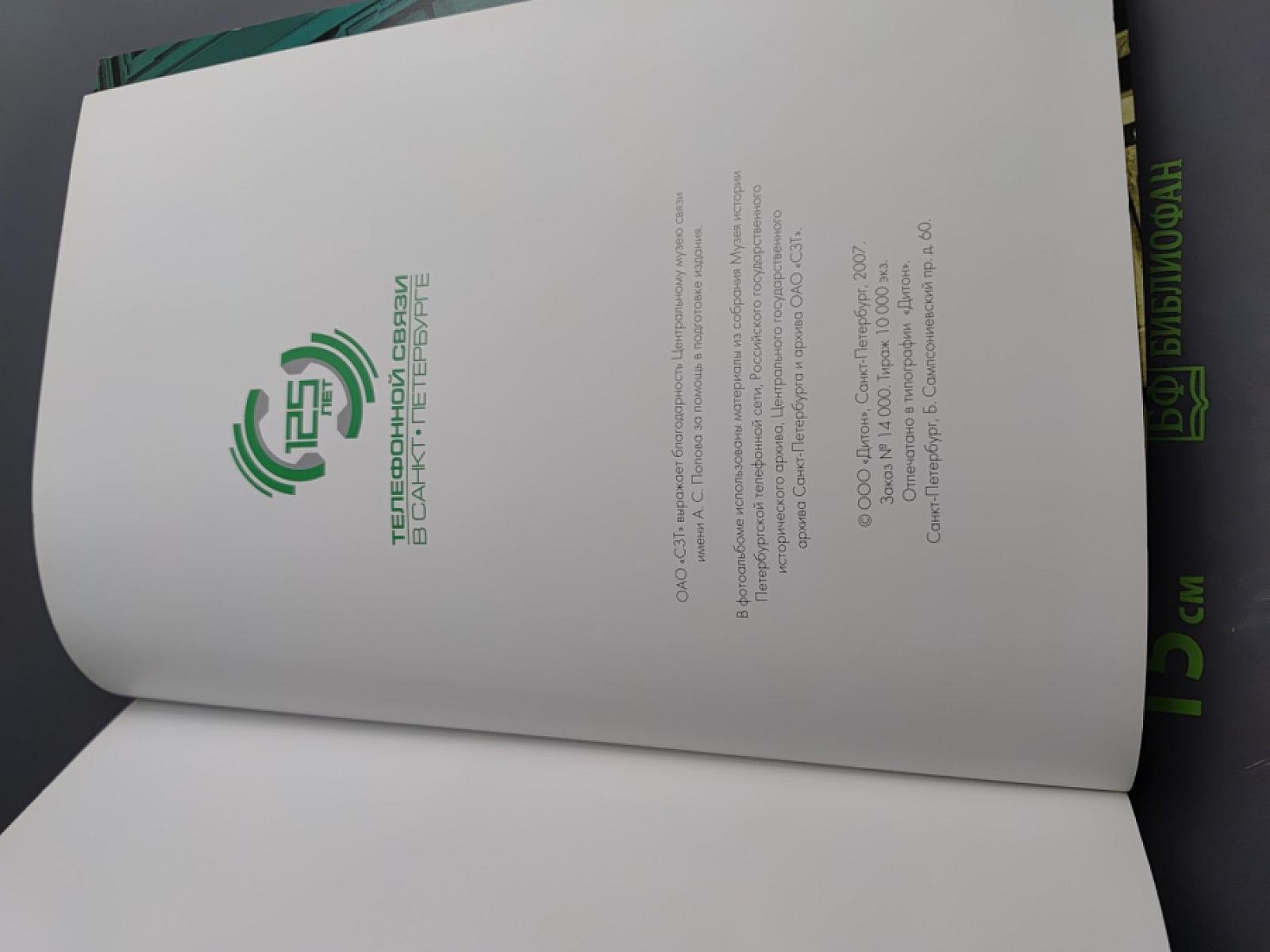 125 лет телефонной связи в Санкт-Петербурге. Хроника событий