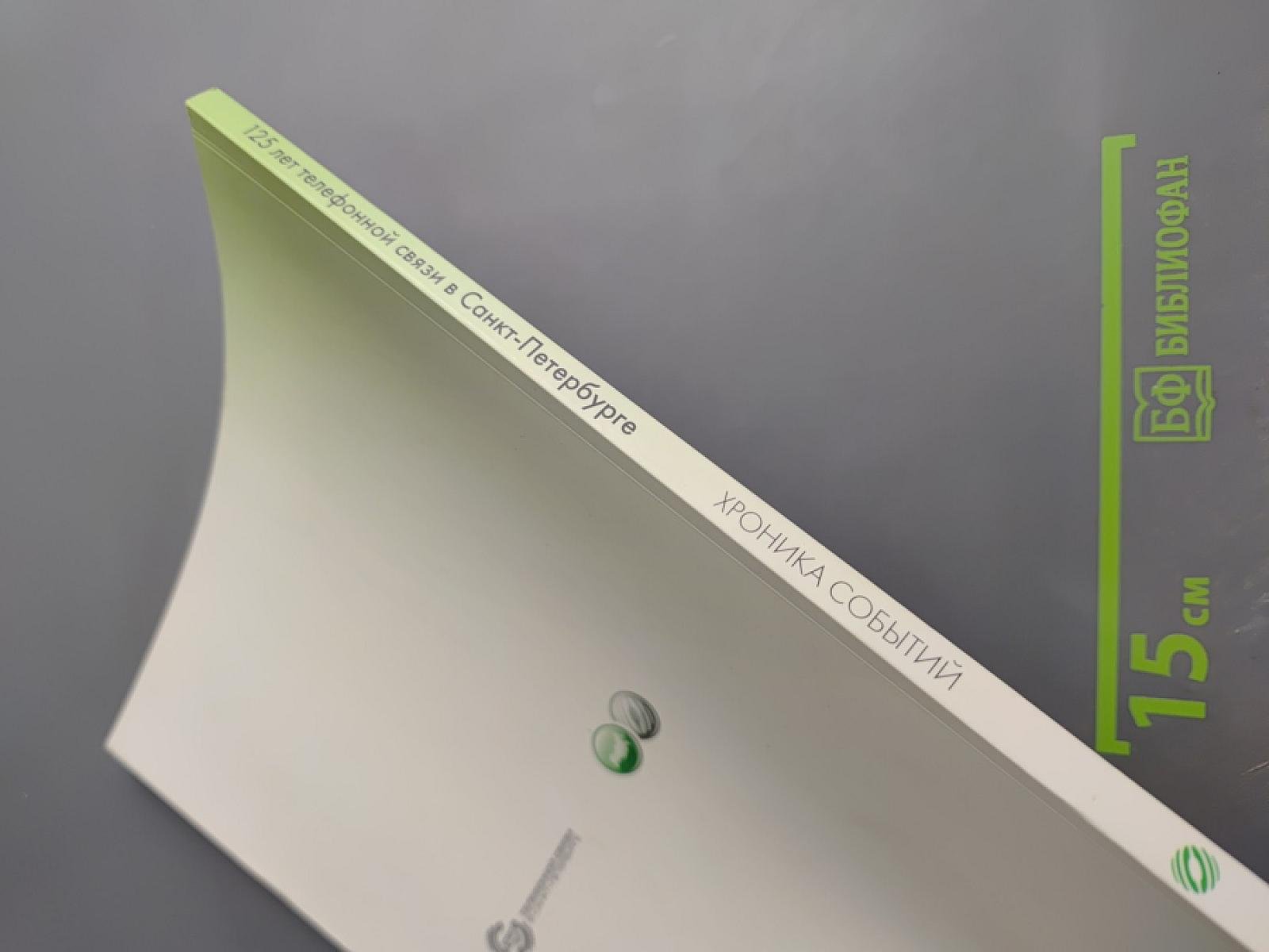 125 лет телефонной связи в Санкт-Петербурге. Хроника событий